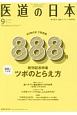 医道の日本　76－9　2017．9　888号発刊記念特集：ツボのとらえ方(888)