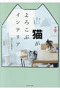 猫がよろこぶインテリア