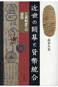 近世の開幕と貨幣統合