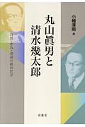 丸山眞男と清水幾太郎