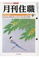 月刊住職　2017．9(226)