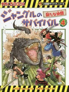 ジャングルのサバイバル　新たな仲間　大長編サバイバルシリーズ