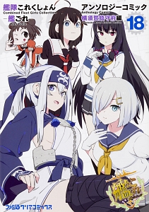 艦隊これくしょん-艦これ- アンソロジーコミック 横須賀鎮守府編（18）