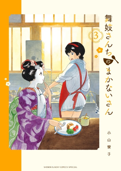 【全巻】舞妓さんちのまかないさん 商品一覧｜レンタル・販売 商品在庫検索｜TSUTAYA 店舗情報