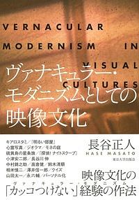 ヴァナキュラー・モダニズムとしての映像文化