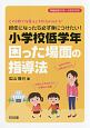 担任になったら必ず身につけたい！小学校低学年困った場面の指導法