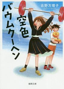 吉野万理子 おすすめの新刊小説や漫画などの著書 写真集やカレンダー Tsutaya ツタヤ