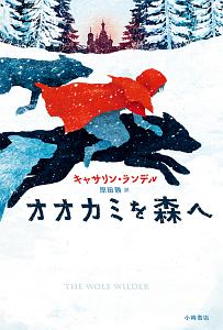 オオカミを森へ