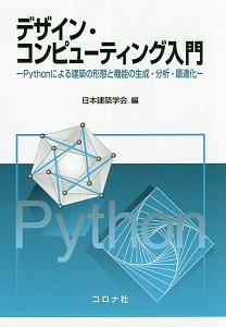 デザイン・コンピューティング入門