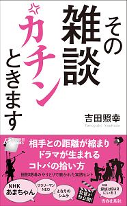 その雑談 カチンときます