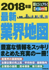 会社四季報 業界地図 18 東洋経済新報社の本 情報誌 Tsutaya ツタヤ