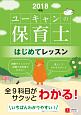 ユーキャンの保育士　はじめてレッスン　ユーキャンの資格試験シリーズ　2018