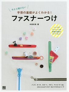 今さら聞けない　手芸の基礎がよくわかる！ファスナーつけ