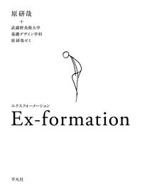 『Ex-formation』原研哉