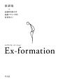 Ex－formation