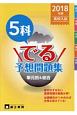 高校入試　5科でる予想問題集　単元別＆総合　2018