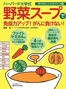 ハーバード大学式「野菜スープ」で免疫力アップ！がんに負けない！