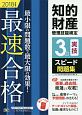 知的財産管理技能検定　3級　実技　スピード問題集　2018