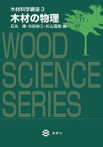 木材の物理 木材科学講座3