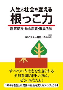 人生と社会を変える根っこ力