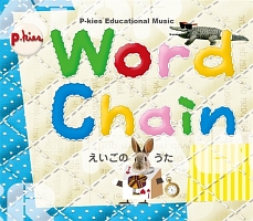 Ｐ－ｋｉｅｓ　Ｅｄｕｃａｔｉｏｎａｌ　Ｓｅｒｉｅｓ　Ｗｏｒｄ　Ｃｈａｉｎ