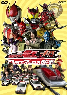 劇場版　仮面ライダー電王＆キバ　クライマックス刑事