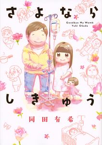 おひとりさま出産 七尾ゆずの少女漫画 Bl Tsutaya ツタヤ