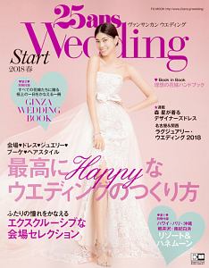 ２５ａｎｓウエディング　結婚準備スタート　２０１８春　最高にハッピーなウエディングのつくり方