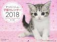 ずっと一緒。子猫カレンダー　2018