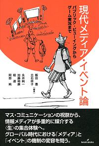 現代メディア・イベント論