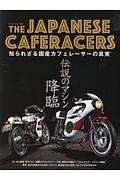 ＴＨＥ　ＪＡＰＡＮＥＳＥ　ＣＡＦＥＲＡＣＥＲＳ