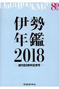 伊勢年鑑　創刊８０周年記念号　２０１８