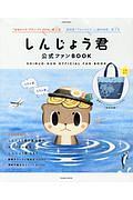 しんじょう君　公式ファンＢＯＯＫ