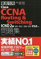 徹底攻略　Cisco　CCNA　Routing＆Switching問題集　ICND2編