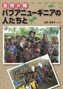 友情の輪 パプアニューギニアの人たちと