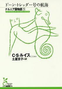 ドーン・トレッダー号の航海 ナルニア国物語5