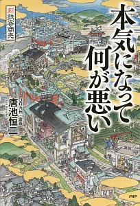 本気になって何が悪い 新鉄客商売