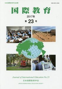 国際教育　２０１７