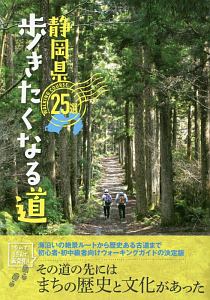 静岡県　歩きたくなる道　２５選