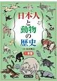 日本人と動物の歴史　家畜(1)