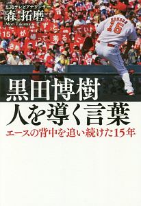 黒田博樹 人を導く言葉 エースの背中を追い続けた15年/森拓磨 本・漫画