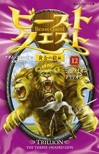 ビースト・クエスト
