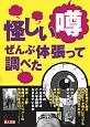 怪しい噂ぜんぶ体張って調べた