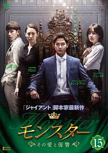 【韓国ドラマ】DVD★『モンスター ~その愛と復讐~ 』(全話)★レンタル落ち★ Amazon.co.jp: モンスター その愛と復讐 [レンタル落ち] 全25巻セット