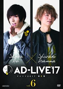 「AD－LIVE　2017」　第6巻（蒼井翔太×浅沼晋太郎）