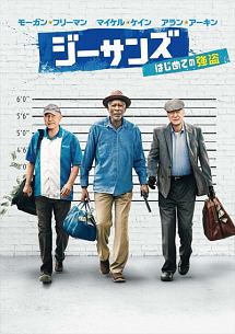 ジーサンズ はじめての強盗