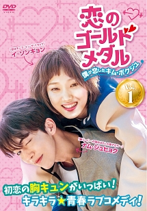 恋のゴールドメダル~僕が恋したキム・ボクジュ~ Vol.1 - レンタル