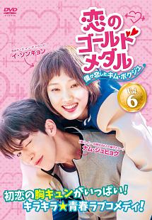 恋のゴールドメダル~僕が恋したキム・ボクジュ~ Vol.6 - レンタル