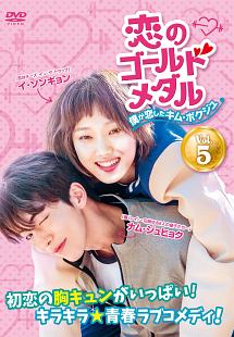 恋のゴールドメダル~僕が恋したキム・ボクジュ~ Vol.5