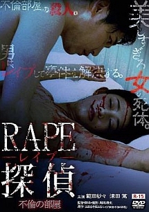 ＲＡＰＥ探偵　不倫の部屋